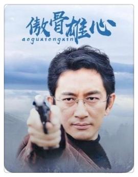 傲骨雄心第22集(大结局)