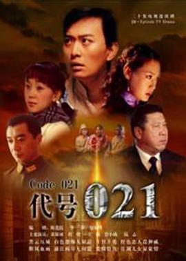 代号021第18集