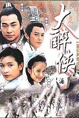 大醉侠2002第06集