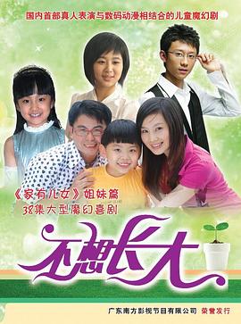 不想长大第34集
