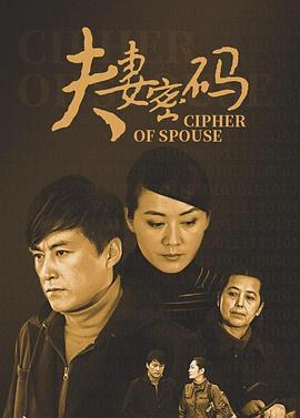 夫妻密码第03集