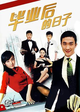 毕业后的日子第01集