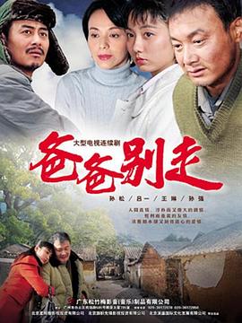 爸爸别走第08集