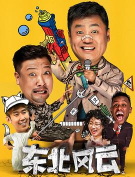 东北风云2020第02集