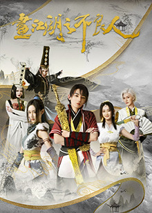 画江湖之不良人第二季第05集