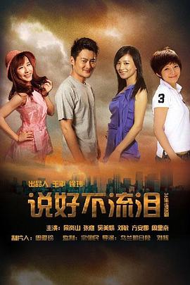 说好不流泪第07集