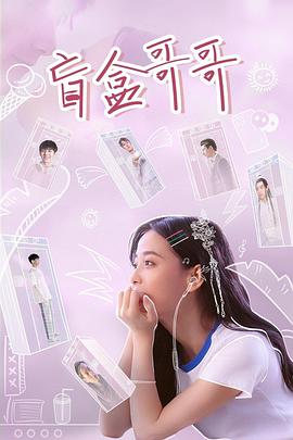 盲盒哥哥第08集