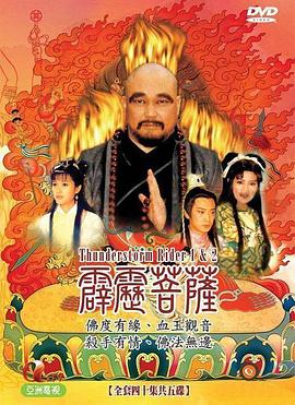 霹雳菩萨第20集