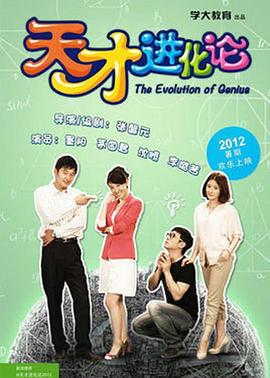 天才进化论第04集