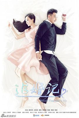 追婚记第04集
