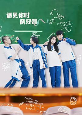 遇见你时风好甜第03集