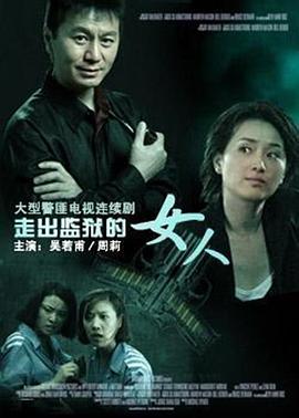 走出监狱的女人第05集