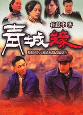 黄河古镇第03集