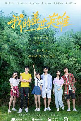 我的盖世英雄第二季第03集