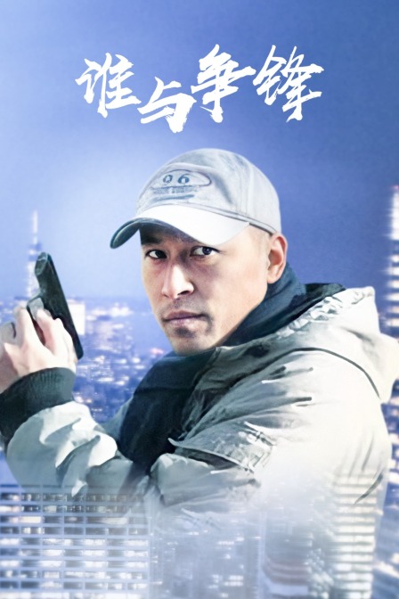 谁与争锋第01集