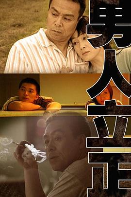 男人立正第03集