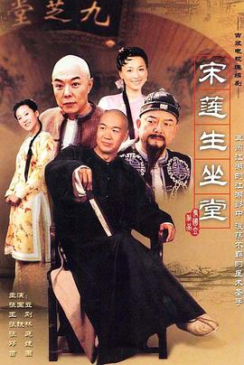 宋莲生坐堂第22集