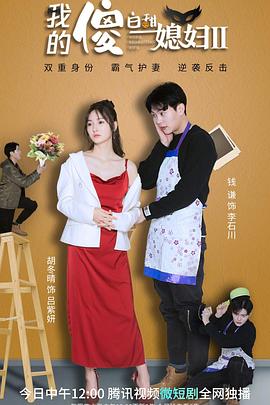 我的傻白甜媳妇2第07集