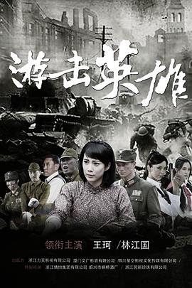 游击英雄第20集