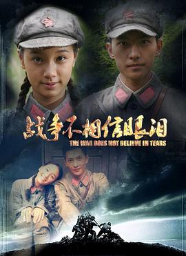 战争不相信眼泪第09集