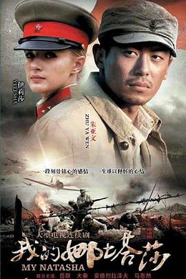 我的娜塔莎第36集
