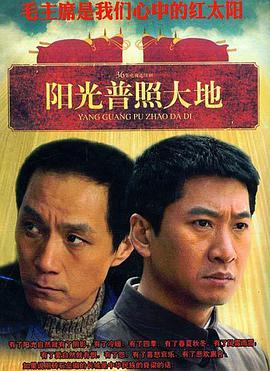 阳光普照大地第25集