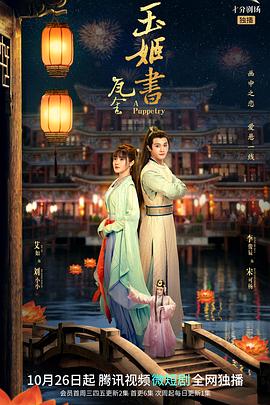 瓦舍之玉姬书第13集