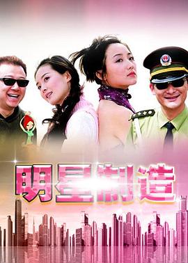 明星制造第04集