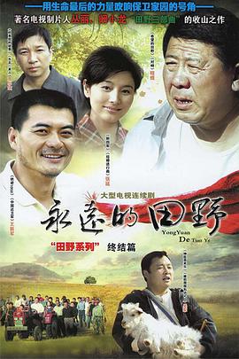 永远的田野第22集
