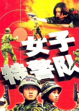 女子特警队第06集