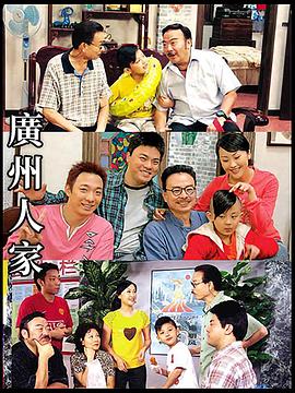 广州人家第89集