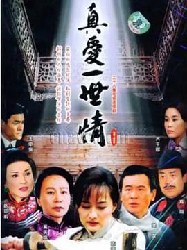 真爱一世情第02集
