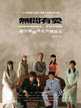 无间有爱第11集