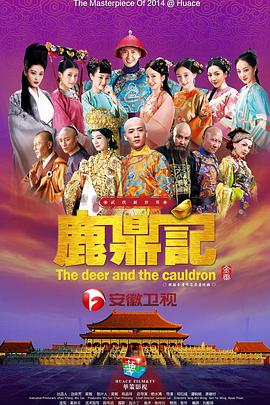 鹿鼎记2014第22集