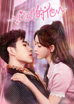 心动的他第12集