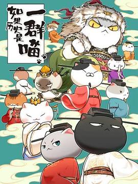 如果历史是一群喵宋辽金夏篇第04集