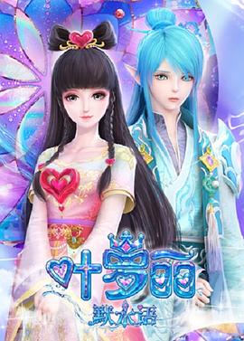 叶罗丽默水语第02集