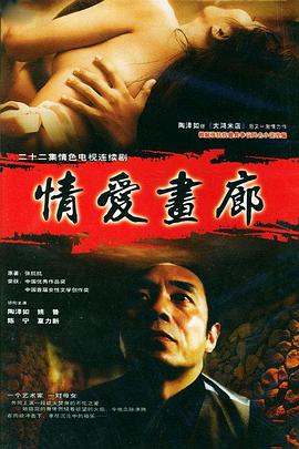 情爱画廊第01集