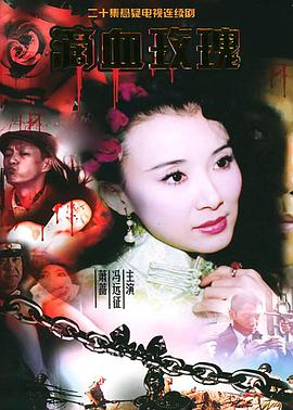 滴血玫瑰第03集