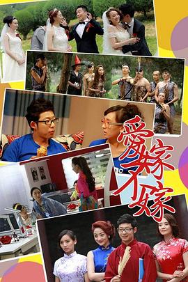 爱嫁不嫁第13集