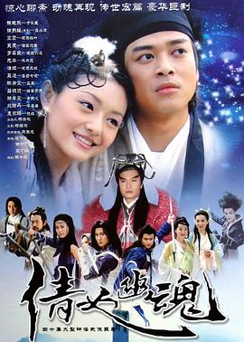 倩女幽魂2003国语第01集