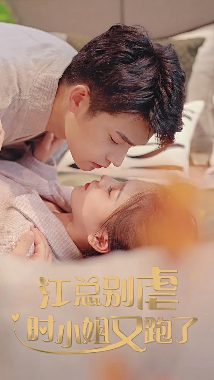 江总别虐了小姐又跑了41-60集