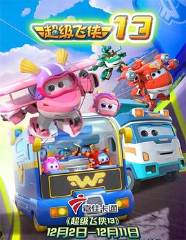 超级飞侠第十三季第14集