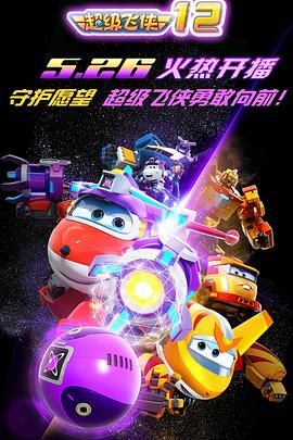 超级飞侠第一季第04集