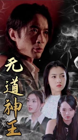 无道神王61-80集