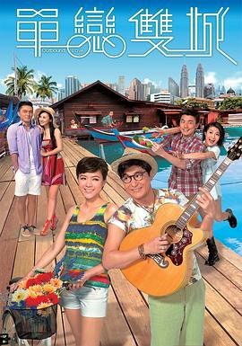 单恋双城粤语第01集