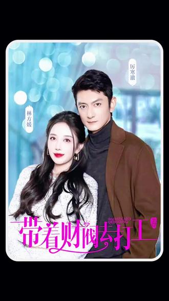 带着财阀老公去打工21-40集