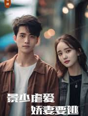 景少虐爱，娇妻要逃41-60集