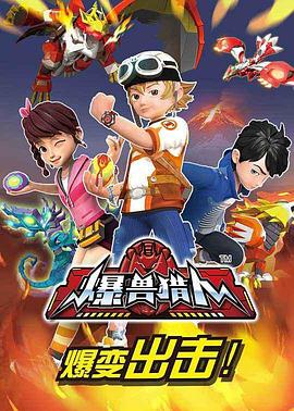 爆兽猎人第28集