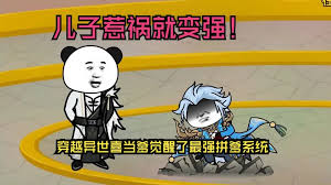 儿子惹祸就变强全集